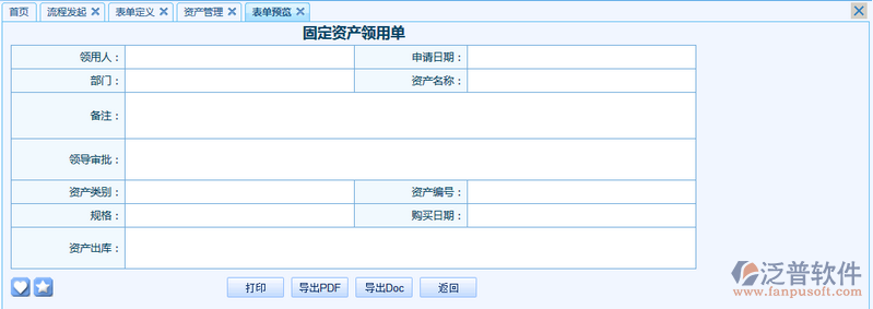 固定資產(chǎn)領(lǐng)用單之流程表單模板設(shè)計(jì)案例