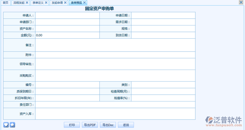 固定資產(chǎn)申購(gòu)單之流程表單模板設(shè)計(jì)案例