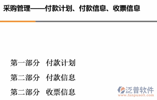 采購(gòu)管理、付款計(jì)劃、付款信息、收票信息