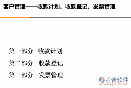 銷售收款計劃、收款、開票