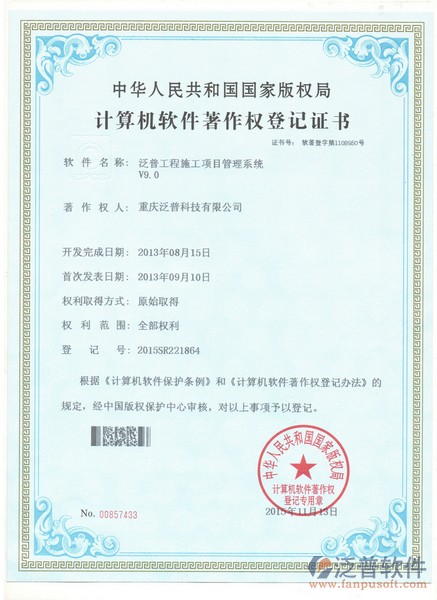 泛普工程施工項目管理系統(tǒng) - 軟件著作權(quán)登記證書