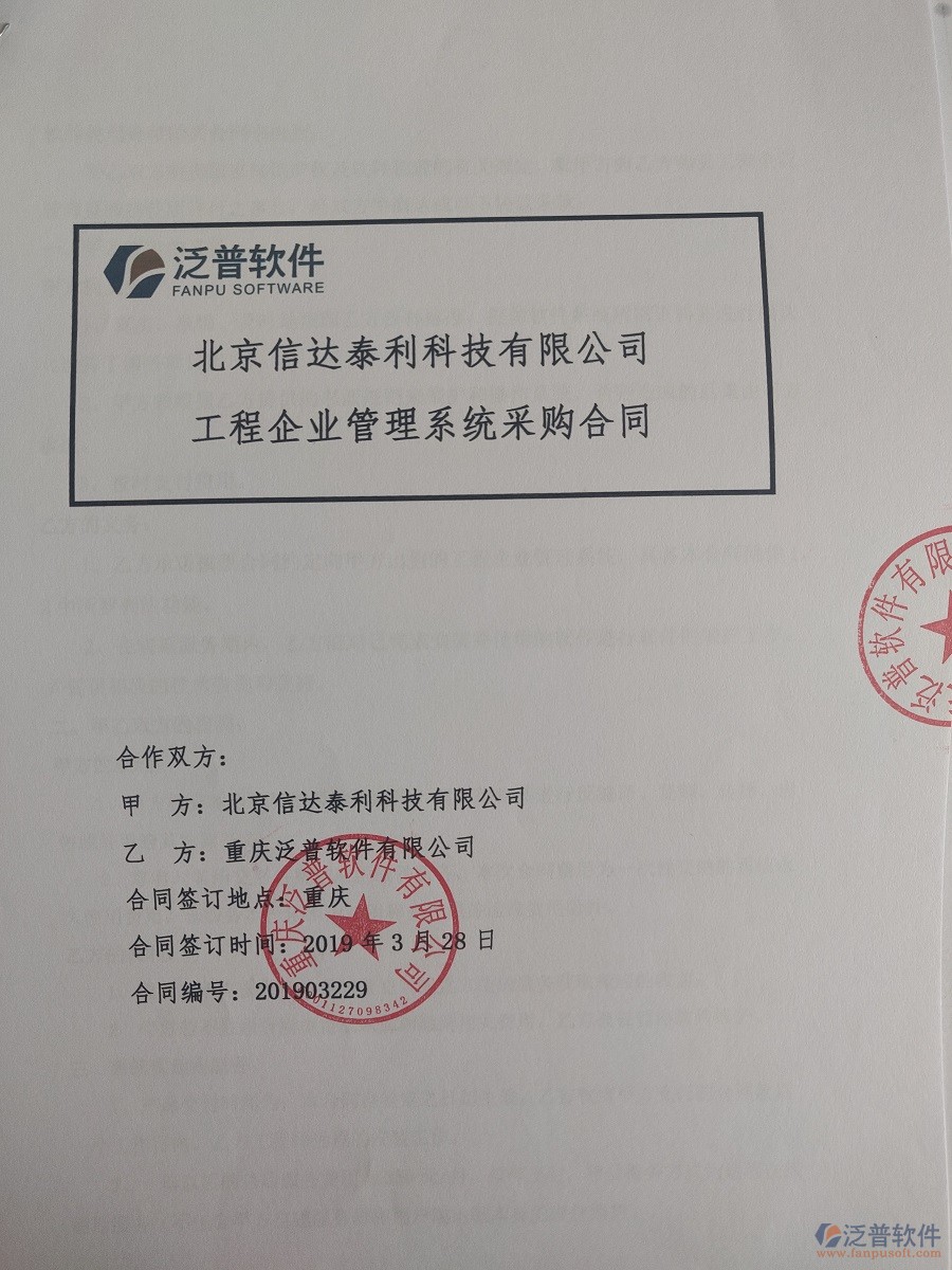 北京信達(dá)泰利科技有限公司簽約<a href=http://m.theonlineadagency.com/xm/ target=_blank class=infotextkey>工程管理系統(tǒng)</a>簽訂合同