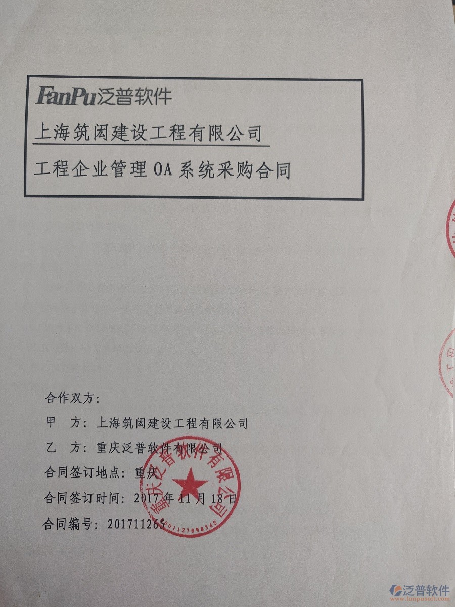 上海筑閎建設(shè)工程公司簽約<a href=http://m.theonlineadagency.com/xm/ target=_blank class=infotextkey>工程管理系統(tǒng)</a>簽約合同原件附圖