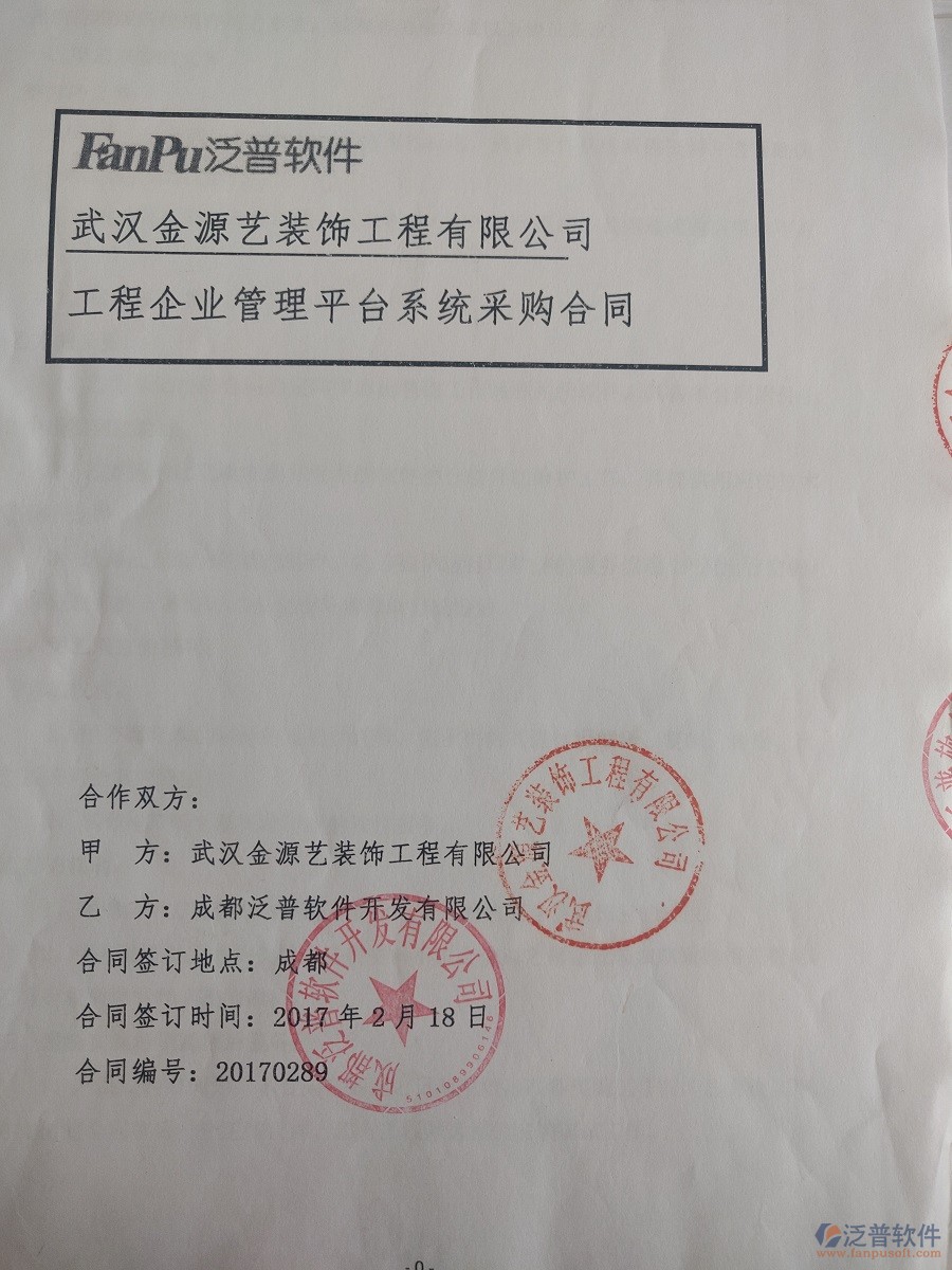  武漢金源藝裝飾工程有限公司簽約裝修工程<a href=http://m.theonlineadagency.com/xm/ target=_blank class=infotextkey>項(xiàng)目管理軟件</a>簽約合同原件附圖