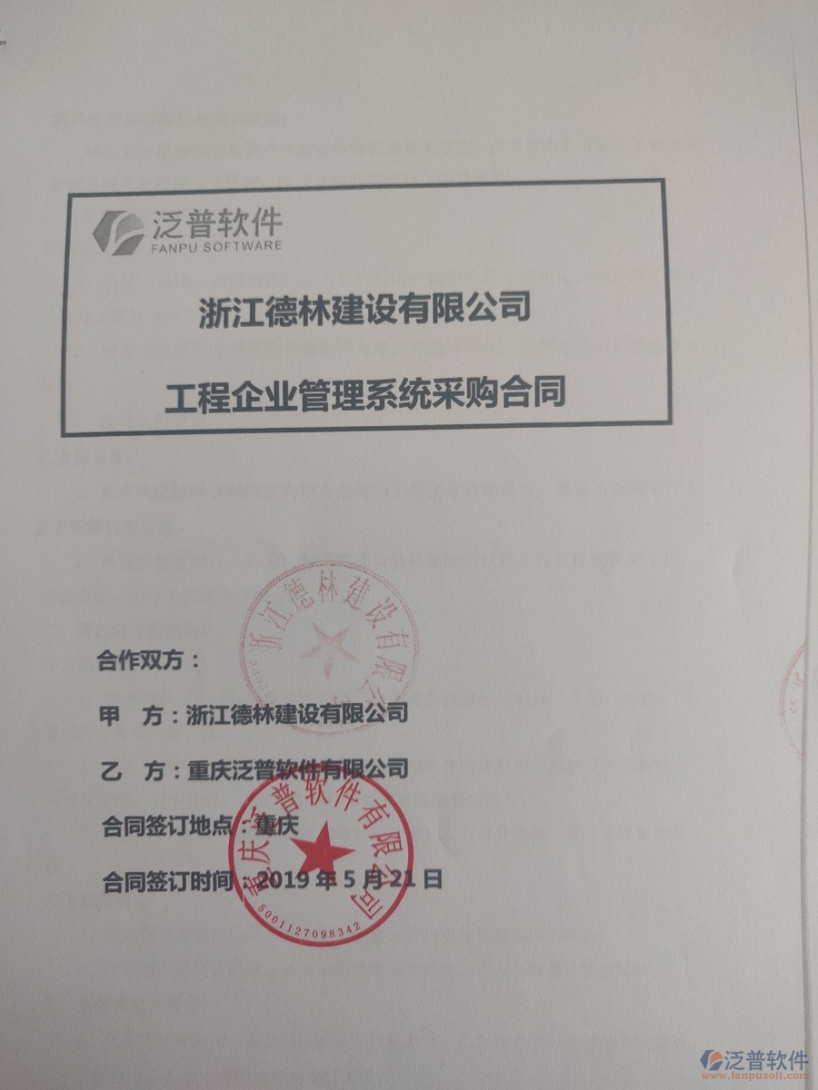 浙江德林建設有限公司簽約<a href=http://m.theonlineadagency.com/xm/ target=_blank class=infotextkey>工程管理系統(tǒng)</a>簽訂合同
