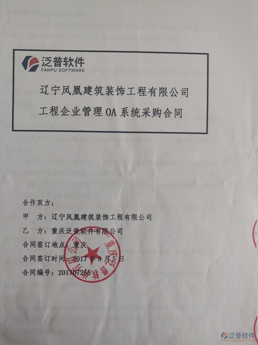 遼寧鳳凰建筑裝飾工程公司簽約<a href=http://m.theonlineadagency.com/xm/ target=_blank class=infotextkey>工程管理系統(tǒng)</a>簽約合同原件附圖