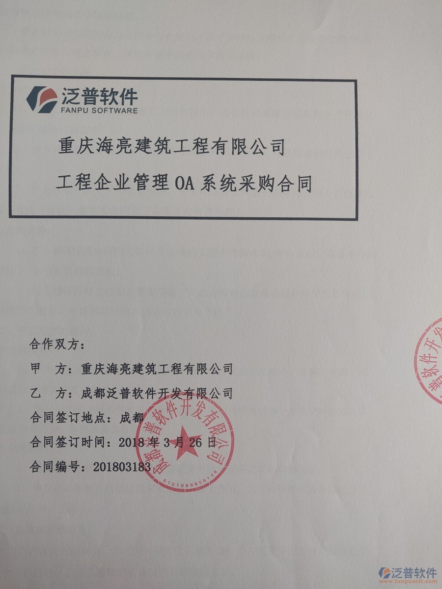 重慶海亮建筑工程有限公司簽約<a href=http://m.theonlineadagency.com/xm/ target=_blank class=infotextkey>建筑工程項(xiàng)目管理</a>系統(tǒng)簽約合同原件附圖