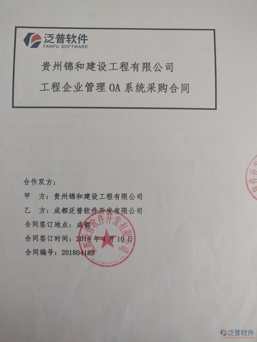 貴州錦和建設(shè)工程有限公司簽約工程<a href=http://m.theonlineadagency.com/xm/ target=_blank class=infotextkey>項(xiàng)目管理系統(tǒng)</a>簽約合同原件附圖