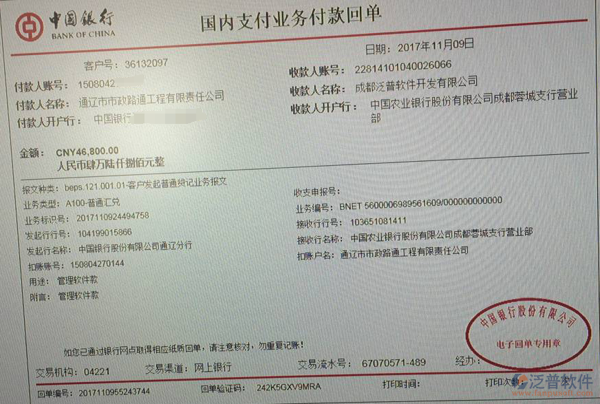 通遼市市政路通工程有限責(zé)任公司簽約市政工程項(xiàng)目管理軟件打款記錄附圖