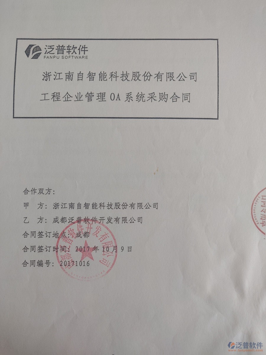 浙江南自智能科技股份公司簽約<a href=http://m.theonlineadagency.com/xm/ target=_blank class=infotextkey>工程管理系統(tǒng)</a>簽約合同原件附圖