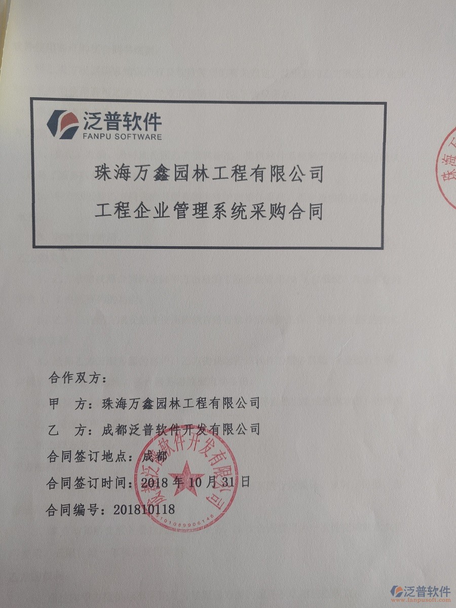  珠海萬(wàn)鑫園林工程公司簽約<a href=http://m.theonlineadagency.com/xm/ target=_blank class=infotextkey>工程管理系統(tǒng)</a>合同簽訂