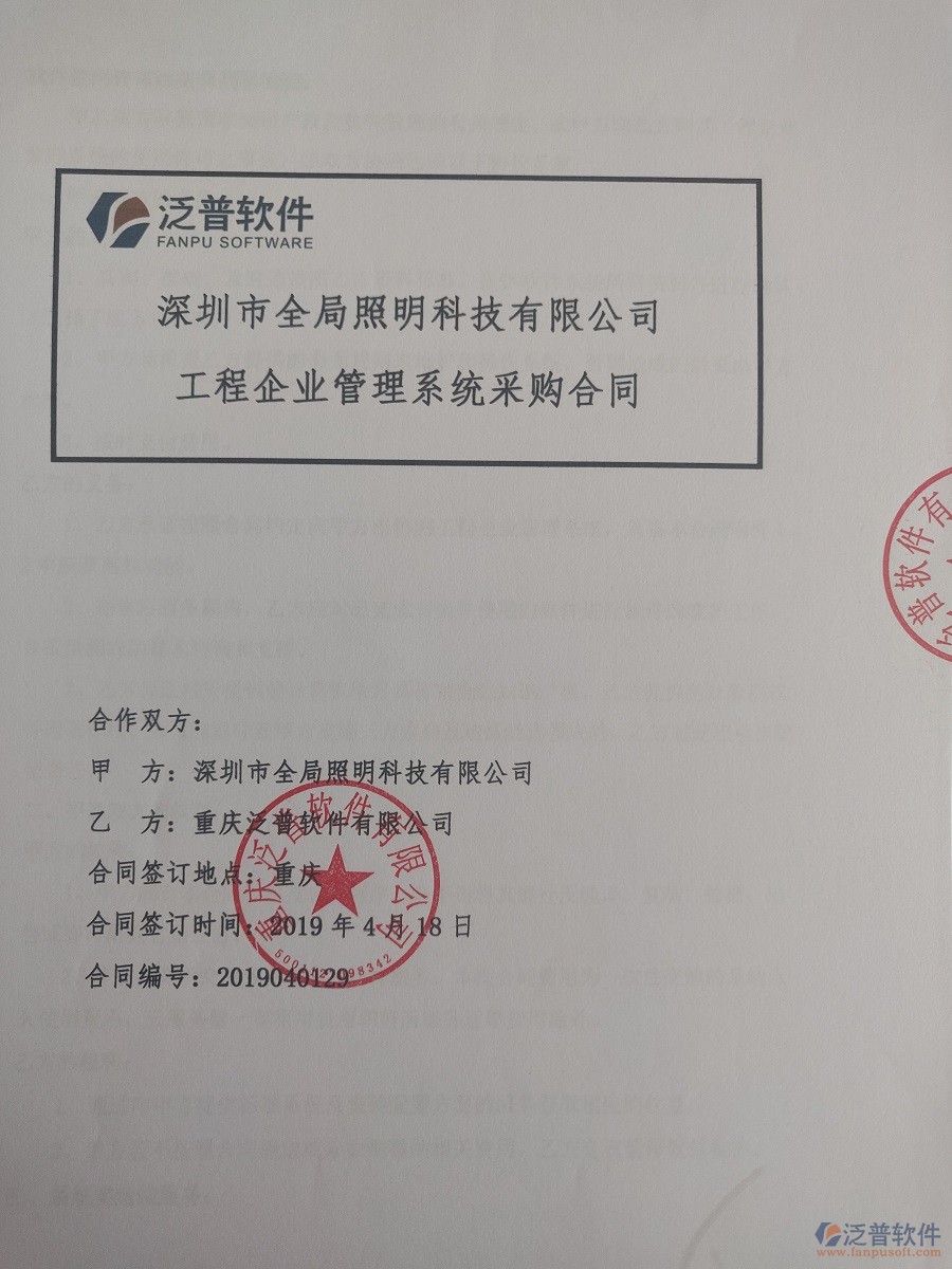 深圳市全局照明科技有限公司簽約<a href=http://m.theonlineadagency.com/xm/ target=_blank class=infotextkey>工程管理系統(tǒng)</a>簽訂合同