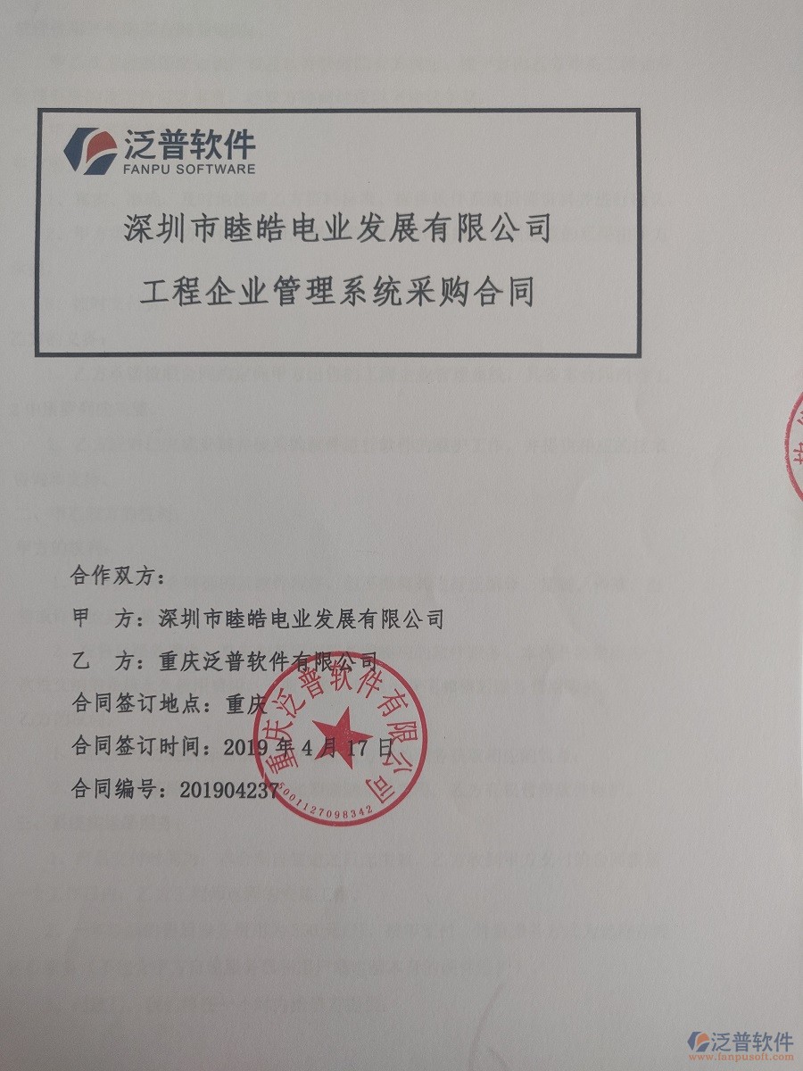 深圳市睦皓電業(yè)發(fā)展有限公司簽約<a href=http://m.theonlineadagency.com/xm/ target=_blank class=infotextkey>工程管理系統(tǒng)</a>簽訂合同