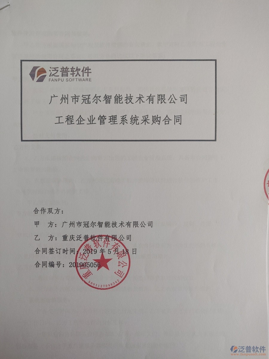 廣州市冠爾智能技術(shù)有限公司簽約<a href=http://m.theonlineadagency.com/xm/ target=_blank class=infotextkey>工程管理系統(tǒng)</a>簽訂合同