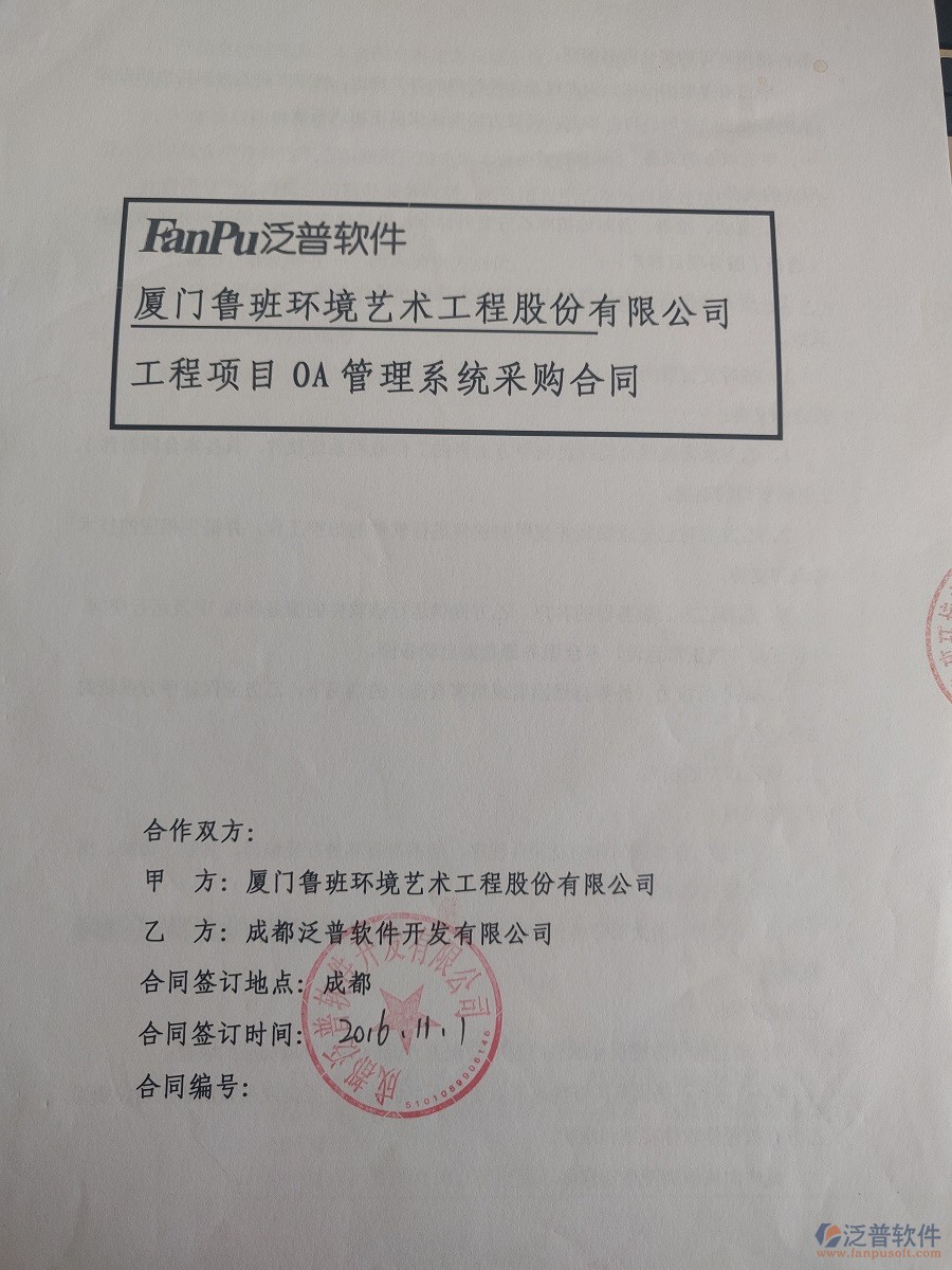  廈門魯班環(huán)境藝術(shù)工程股份公司簽約<a href=http://m.theonlineadagency.com/xm/ target=_blank class=infotextkey>工程管理系統(tǒng)</a>簽約合同原件附圖