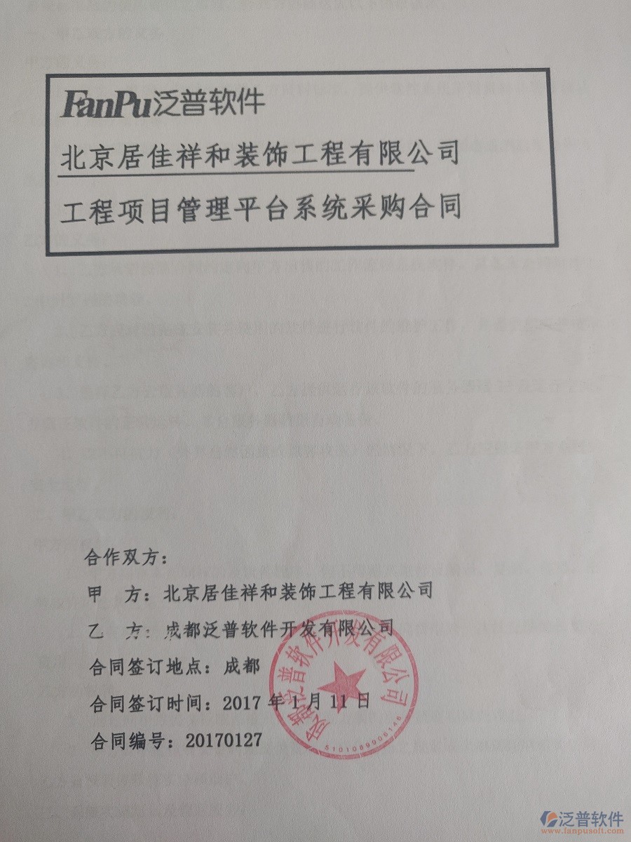 北京居佳祥和裝飾工程公司簽約工程OA管理系統(tǒng)簽約合同原件附圖