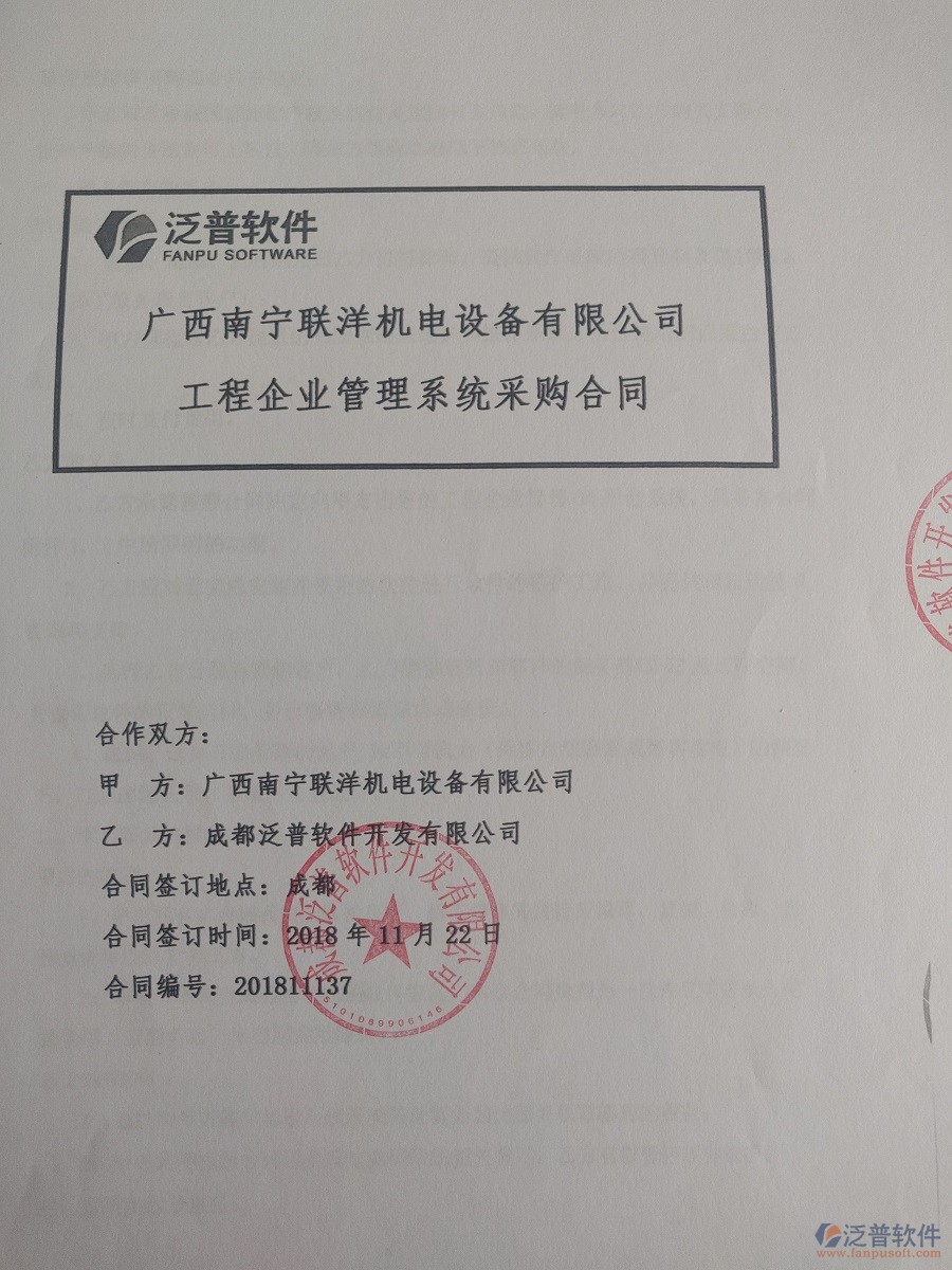 廣西南寧聯(lián)洋機電設備公司簽約<a href=http://m.theonlineadagency.com/xm/ target=_blank class=infotextkey>工程管理系統(tǒng)</a>簽訂合同記錄