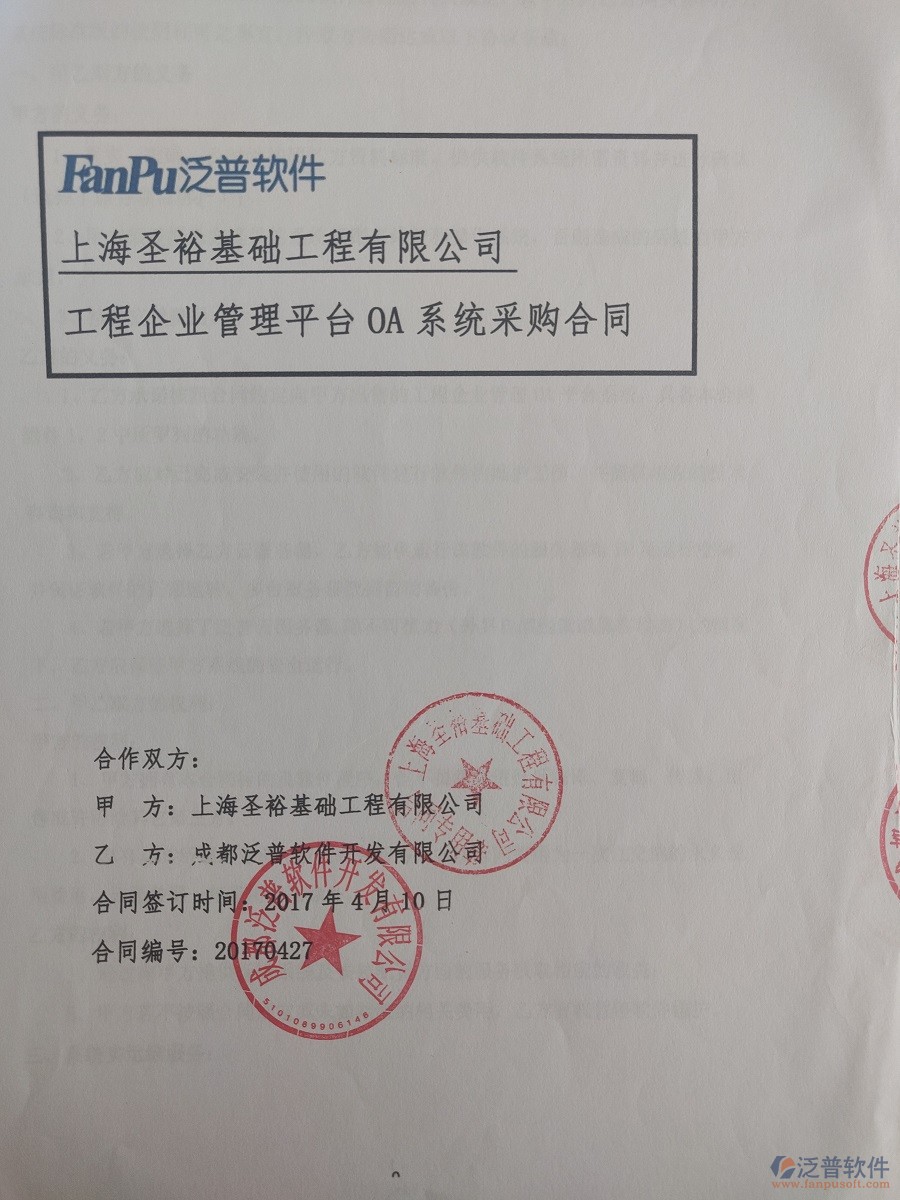 上海圣裕基礎工程有限公司（建筑基礎）簽約<a href=http://m.theonlineadagency.com/xm/ target=_blank class=infotextkey>工程管理系統(tǒng)</a>簽約合同原件附圖