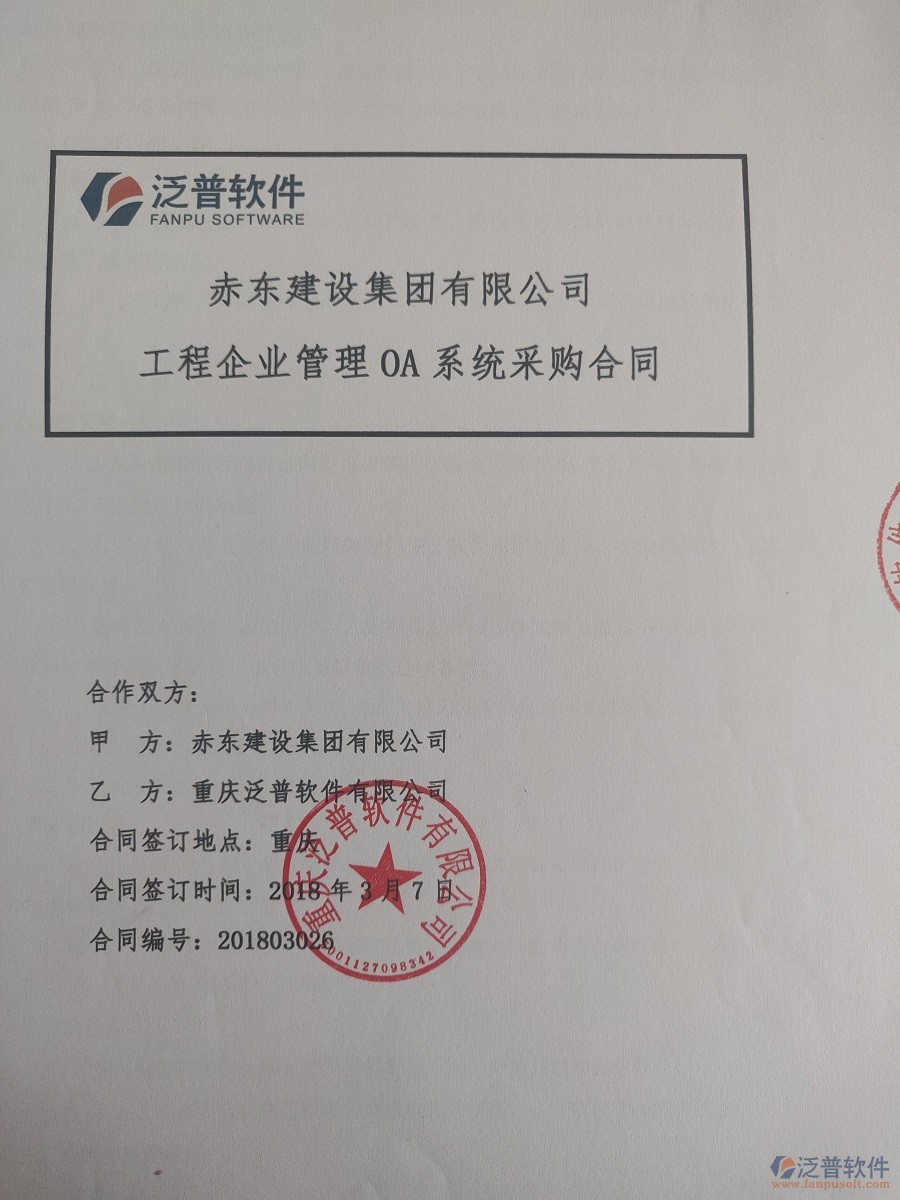 赤東建設(shè)集團(tuán)有限公司簽約工程<a href=http://m.theonlineadagency.com/xm/ target=_blank class=infotextkey>項(xiàng)目管理系統(tǒng)</a>簽約合同原件附圖