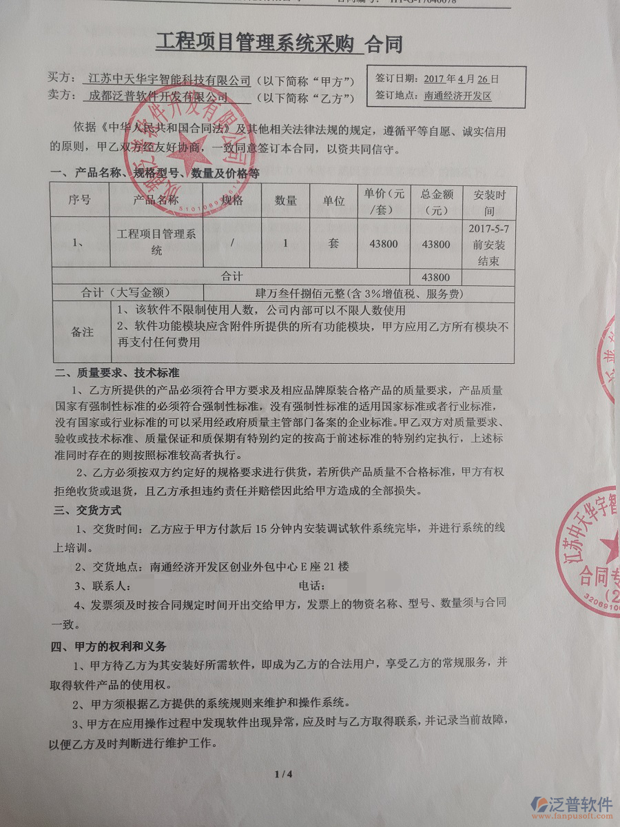 江蘇中天華宇智能科技有限公司簽約工程<a href=http://m.theonlineadagency.com/oa/ target=_blank class=infotextkey>OA管理系統(tǒng)</a>簽約合同原件附圖