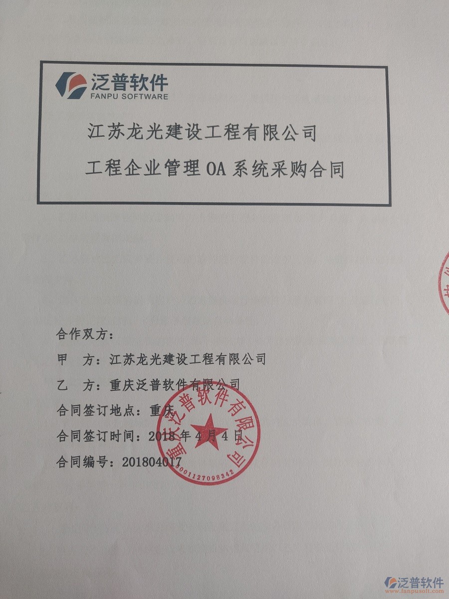 江蘇龍光建設(shè)工程有限公司簽約工程<a href=http://m.theonlineadagency.com/xm/ target=_blank class=infotextkey>項(xiàng)目管理系統(tǒng)</a>簽約合同原件附圖
