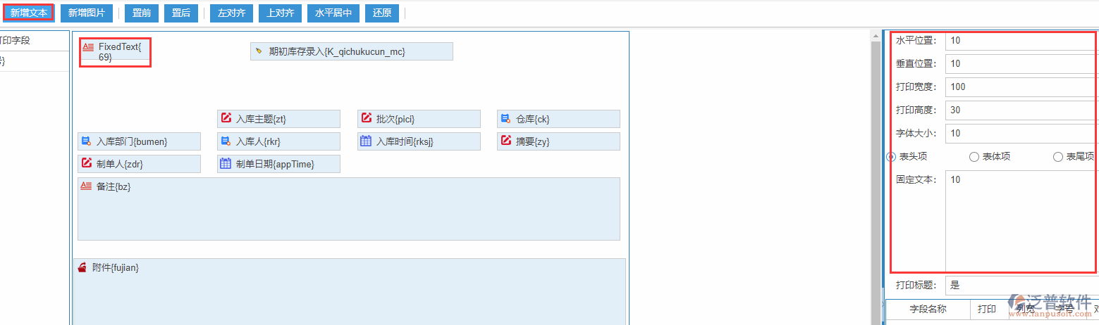 期初庫存錄入打印設置新增文本