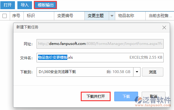 物品售價(jià)變更導(dǎo)入模板輸出