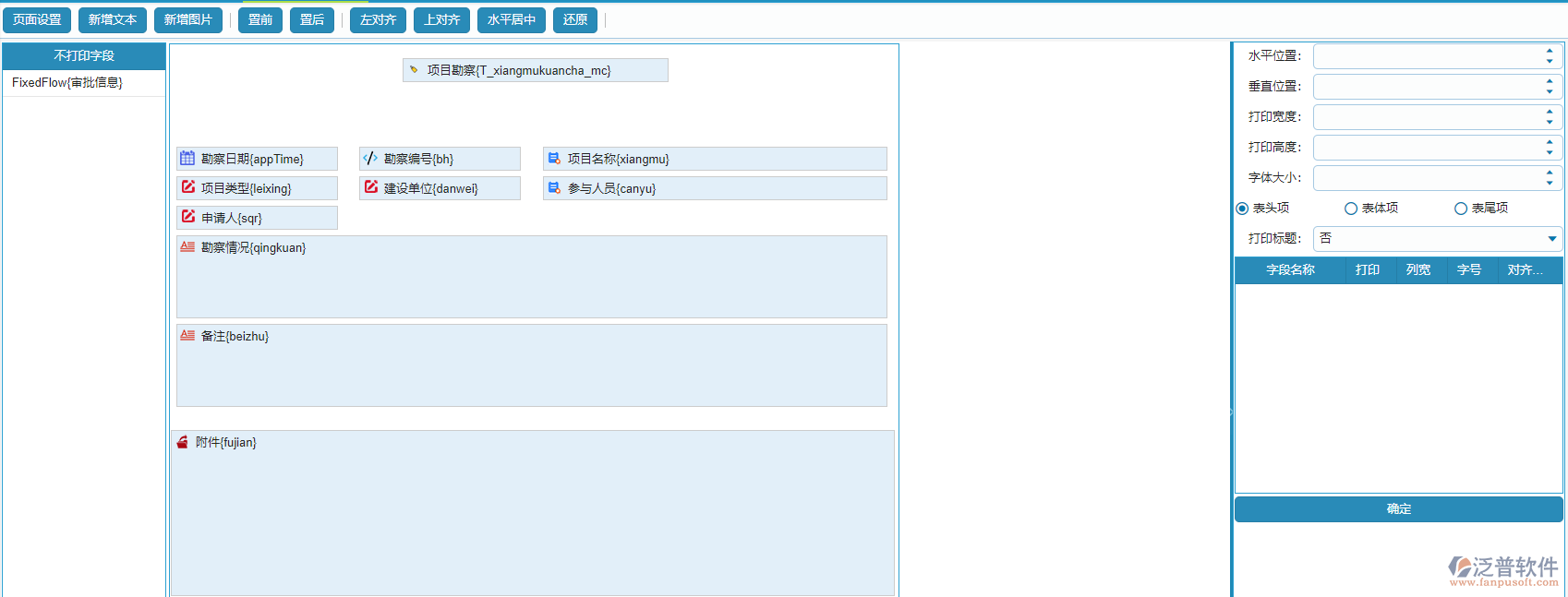 項目勘察打印設置