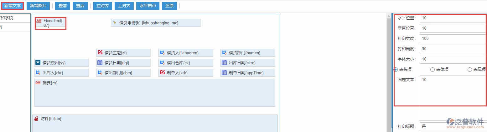 借貨申請(qǐng)打印設(shè)置新增文本