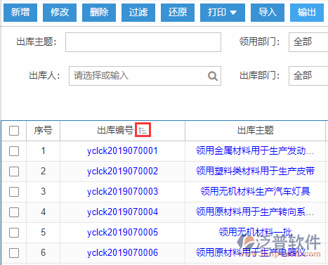 原材料出庫(kù)導(dǎo)入表格列表排序