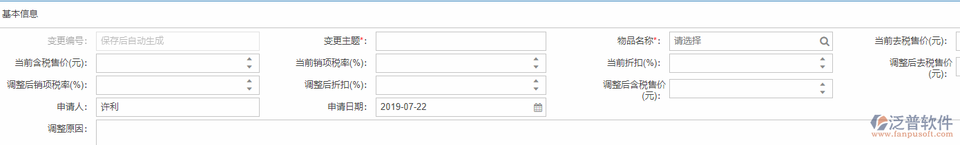 物品售價(jià)變更基本信息