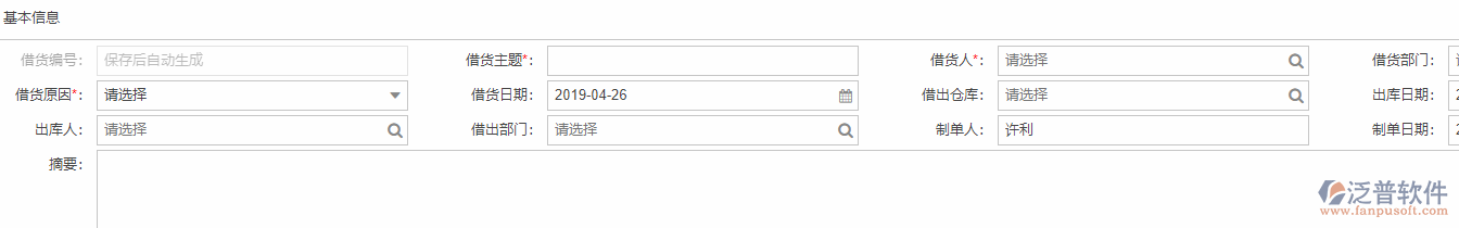 借貨申請(qǐng)基本信息
