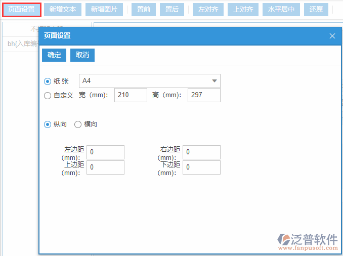 紅沖入庫(kù)打印設(shè)置頁(yè)面設(shè)置