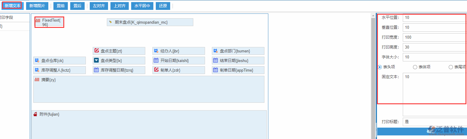 期末盤(pán)點(diǎn)打印設(shè)置新增文本