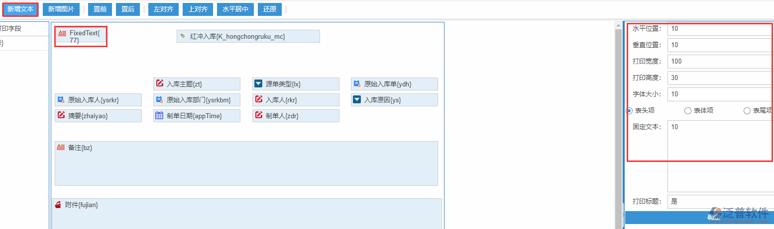 紅沖入庫(kù)打印設(shè)置新增文本