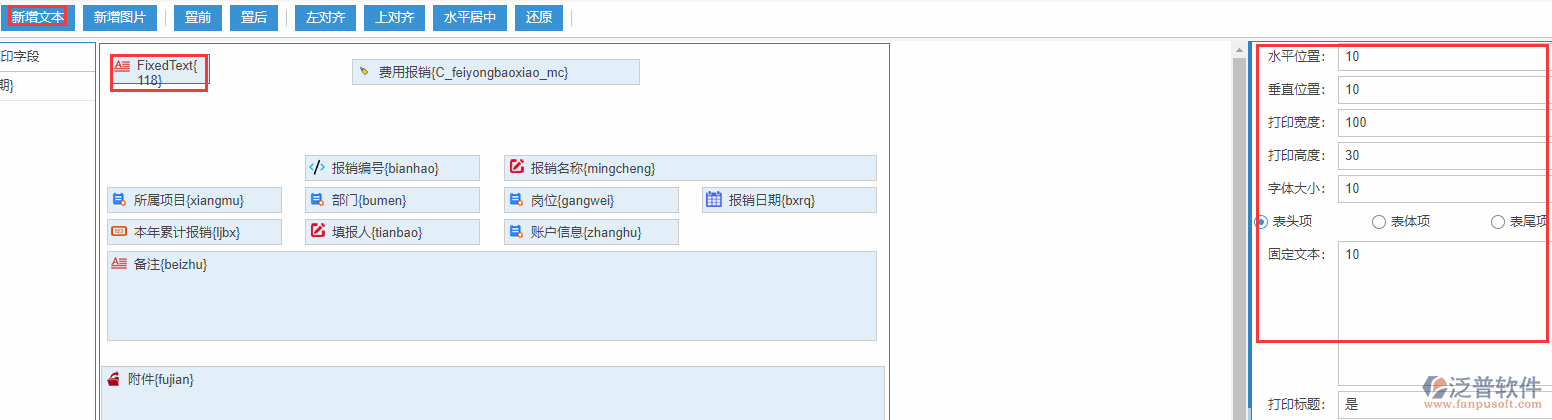 費用報銷打印設(shè)置新增文本