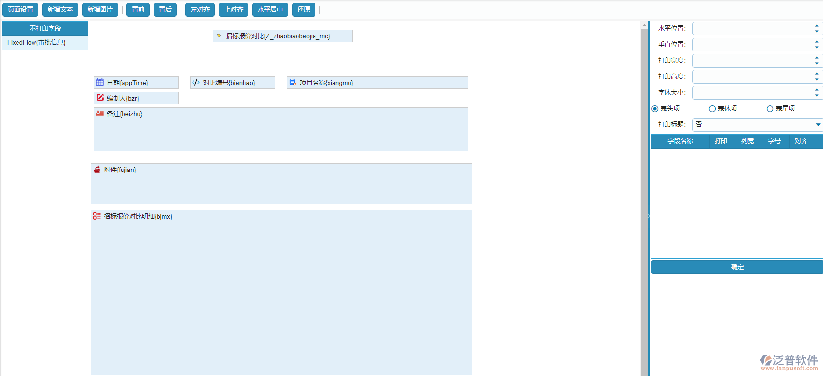 招標(biāo)報(bào)價(jià)對(duì)比單據(jù)的打印設(shè)置