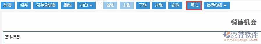 銷售機(jī)會導(dǎo)入