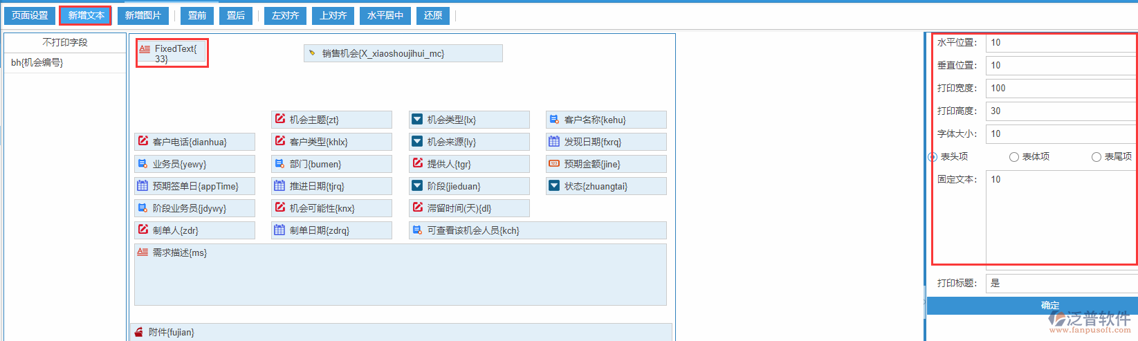 銷售機(jī)會打印設(shè)置新增文本