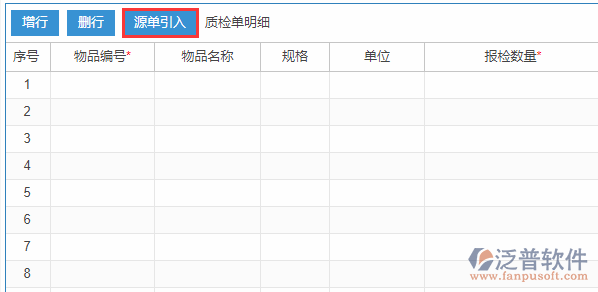 質(zhì)檢申請明細(xì)源單引入