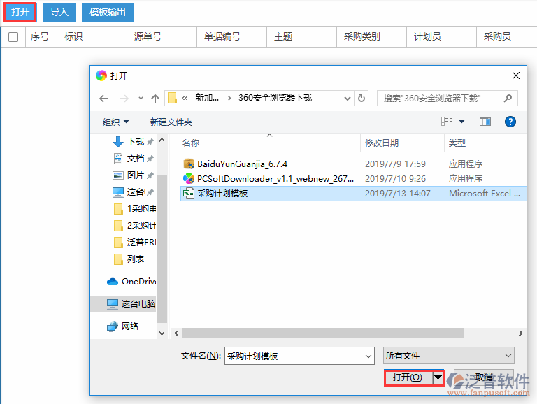 采購計(jì)劃導(dǎo)入選擇