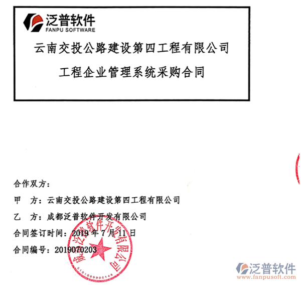 云南交投公路建設(shè)第四工程公司簽約工程<a href=http://m.theonlineadagency.com/gongsi/xt/ target=_blank class=infotextkey>企業(yè)管理</a>平臺(tái)簽約合同附圖