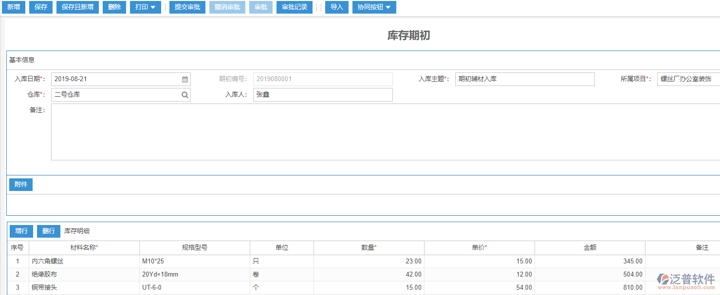 施工現(xiàn)場(chǎng)庫存期初