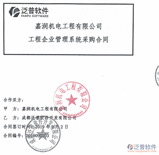 嘉潤機(jī)電工程公司簽約工程OA管理平臺簽約合同