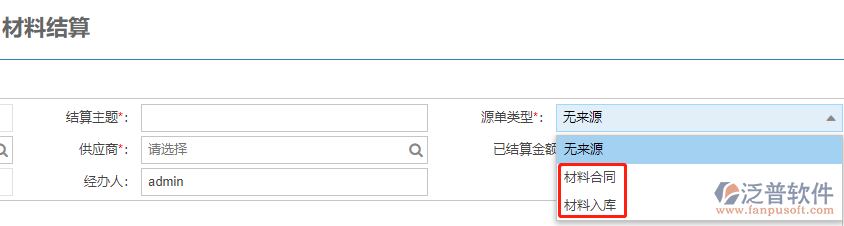 工地現(xiàn)場(chǎng)施工材料結(jié)算上源單類型