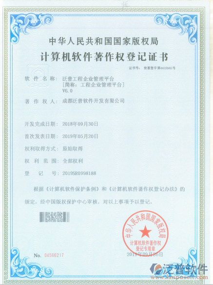 泛普工程管理系統(tǒng)平臺 - 軟件著作權(quán)登記證書