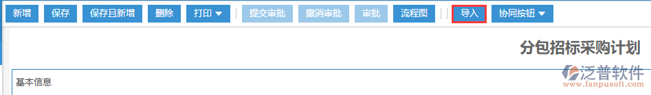 分包招標采購計劃導入