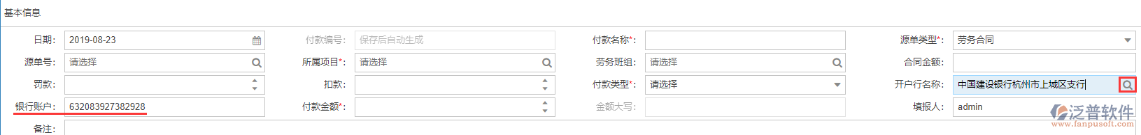 施工勞務(wù)付款表上開(kāi)戶(hù)行名稱(chēng)效果