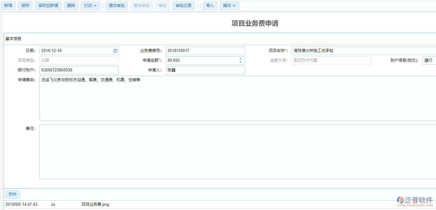 工程項目業(yè)務費申請