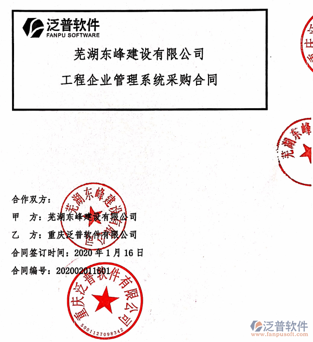 蕪湖東峰建設(shè)公司簽約工程<a href=http://m.theonlineadagency.com/xm/ target=_blank class=infotextkey>項目管理軟件</a>簽約合同附圖